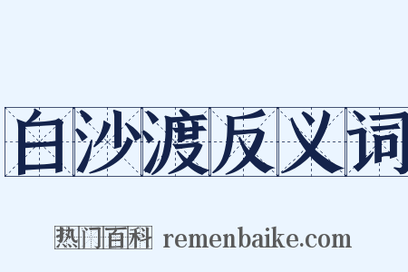 白沙渡反义词是什么意思的图片